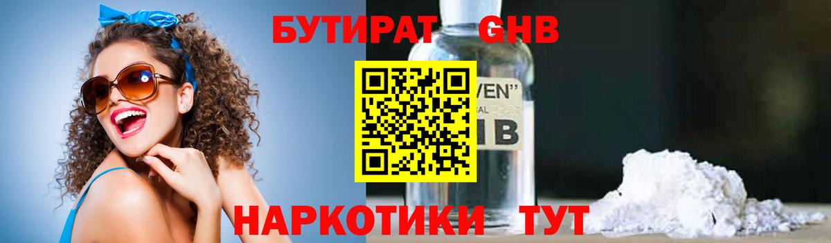 Лениногорск  БУТИРАТ GHB  Вход с VPN 